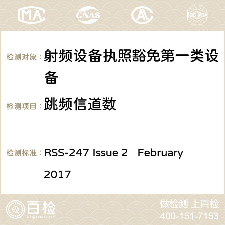 跳频信道数 RSS-247 ISSUE 数字发射系统（DTS),跳频系统 (FHSs) 和豁免的局域网(LE-LAN) 设备 RSS-247 Issue 2 February 2017 5.1