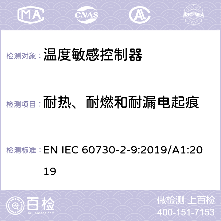 耐热、耐燃和耐漏电起痕 家用和类似用途电自动控制器温度敏感控制器的特殊要求 EN IEC 60730-2-9:2019/A1:2019 21