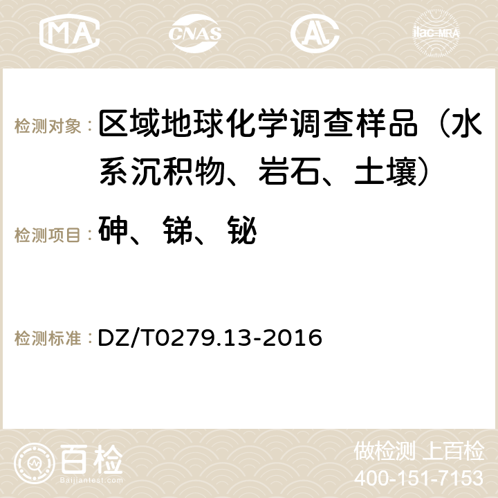 砷、锑、铋 地球化学样品分析方法 第 13 部分：砷、锑和铋量的测定 氢化物发生—原子荧光光谱法 DZ/T0279.13-2016