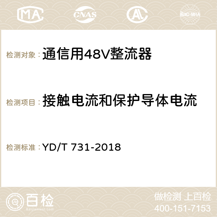 接触电流和保护导体电流 通信用48V整流器 YD/T 731-2018 4.24.3