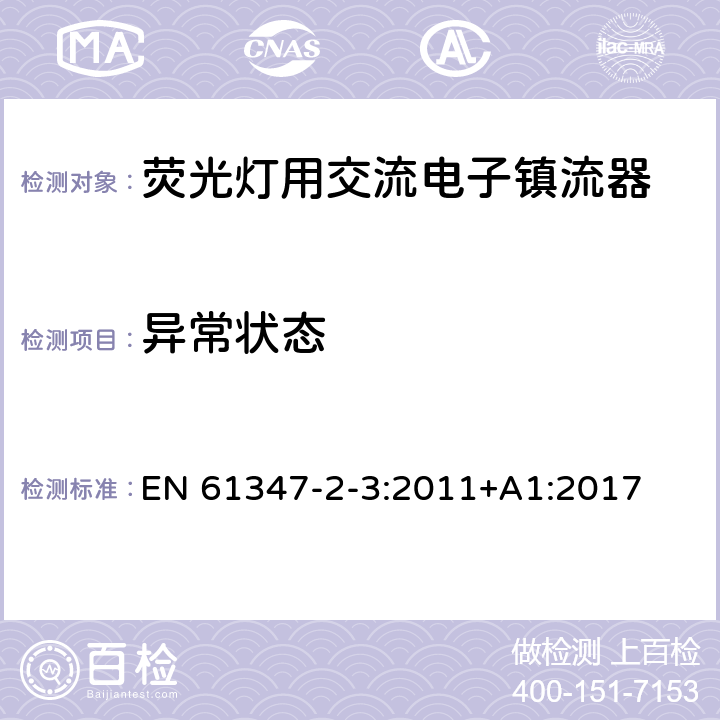 异常状态 灯的控制装置 第3部分：荧光灯用交流电子镇流器特殊要求 EN 61347-2-3:2011+A1:2017 16