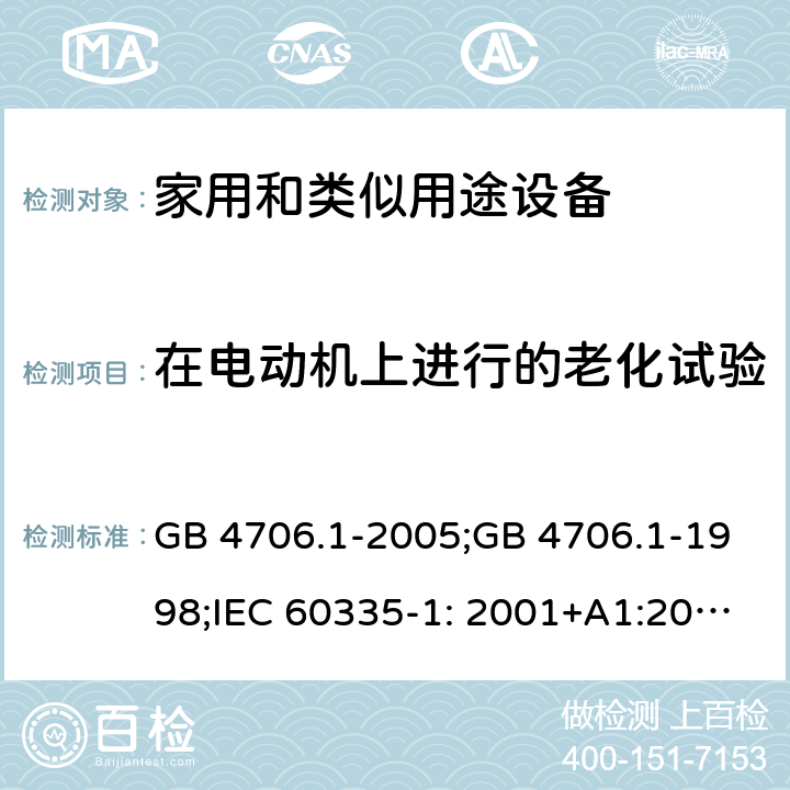 在电动机上进行的老化试验 家用和类似用途电器的安全　第1部分：通用要求 GB 4706.1-2005;GB 4706.1-1998;IEC 60335-1: 2001+A1:2004+A2:2006;IEC 60335-1: 2010+A1:2013+A2:2016;IEC 60335-1:2020;BS EN/EN 60335-1:2012+A11:2014+A12:2017+A13:2017+A1:2019+A14:2019+A2:2019;AS/NZS 60335.1:2011+A1:2012+A2:2014+A3:2015+A4:2017+A5:2019;AS/NZS 60335.1:2020; 附录C