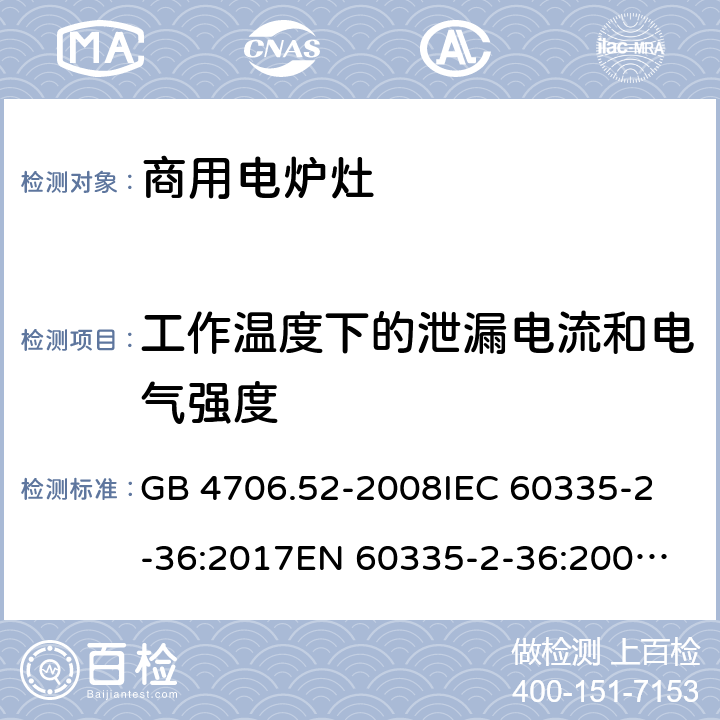 工作温度下的泄漏电流和电气强度 家用和类似用途电器的安全 商用电炉灶、烤箱、灶和灶单元的特殊要求 GB 4706.52-2008
IEC 60335-2-36:2017
EN 60335-2-36:2002+A1:2004+A11:2012 13