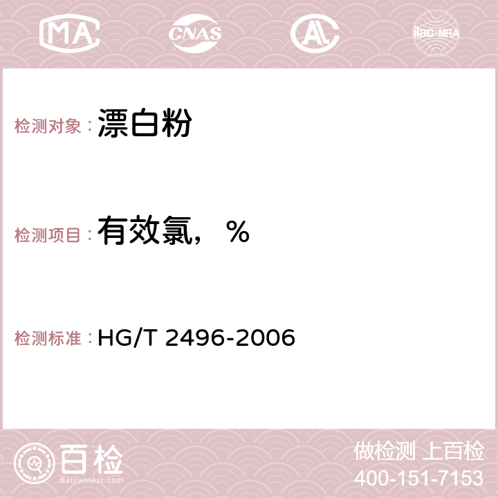 有效氯，% HG/T 2496-2006 漂白粉