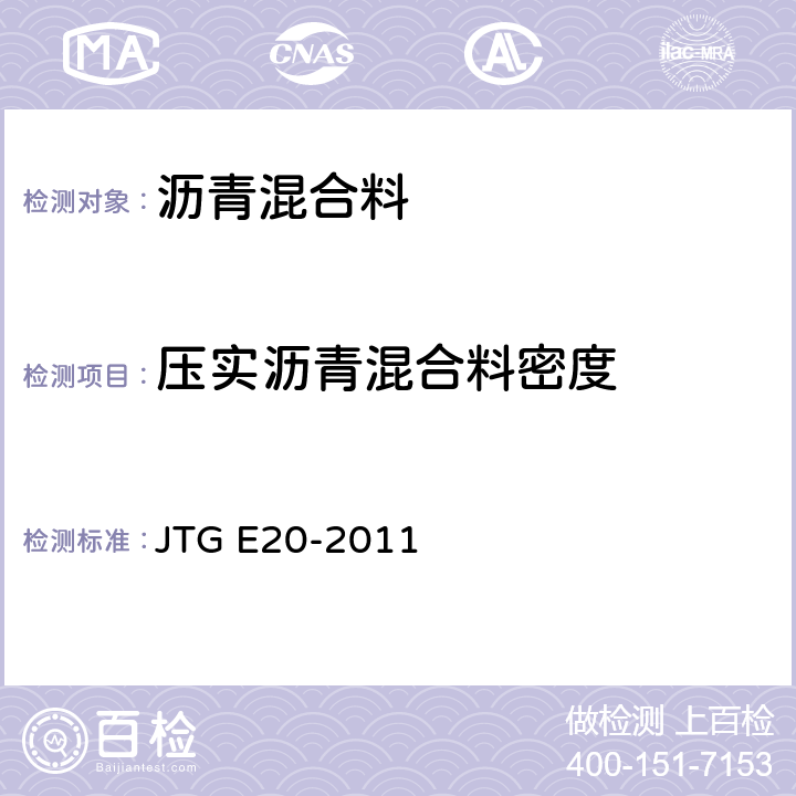 压实沥青混合料密度 《公路工程沥青及沥青混合料试验规程》 JTG E20-2011 T0705-2011 T0706-2011 T0707-2011 T0708-2011