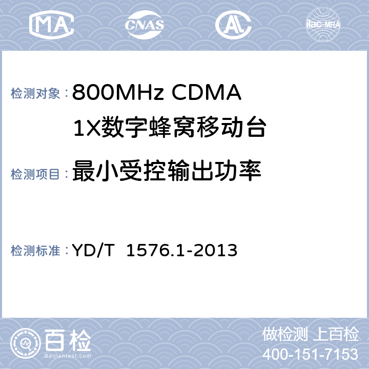 最小受控输出功率 2GHz cdma2000数字蜂窝移动通信网设备测试方法：移动台 第1部分 基本无线指标、功能和性能 YD/T 1576.1-2013 6.4.6.2