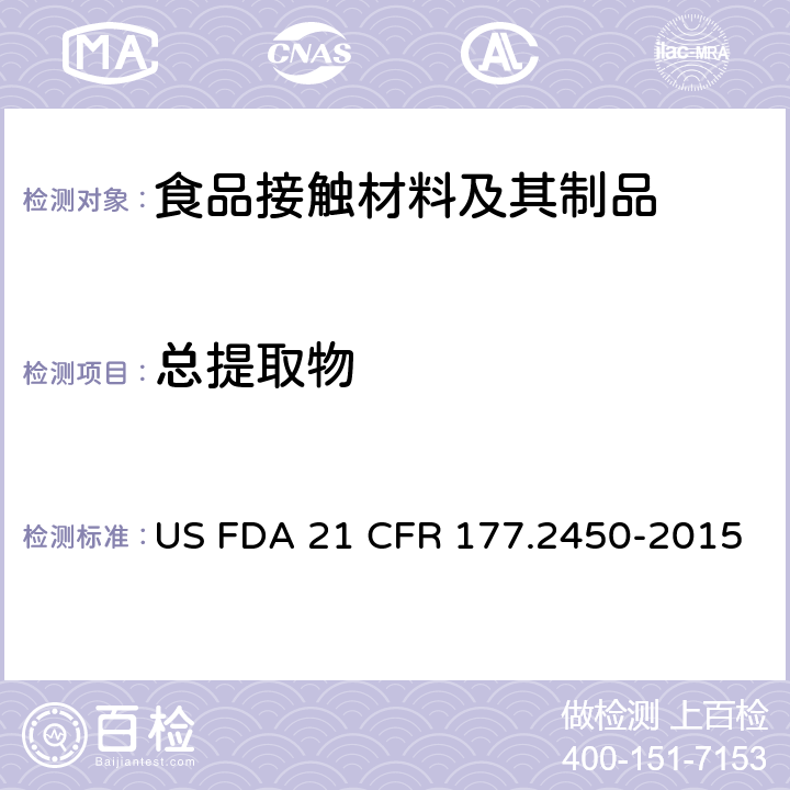 总提取物 美国联邦法令，第21部分 食品和药品 第177章，非直接食品添加剂：高聚物，第177. 2450节：聚酰胺酰亚胺食品容器 US FDA 21 CFR 177.2450-2015