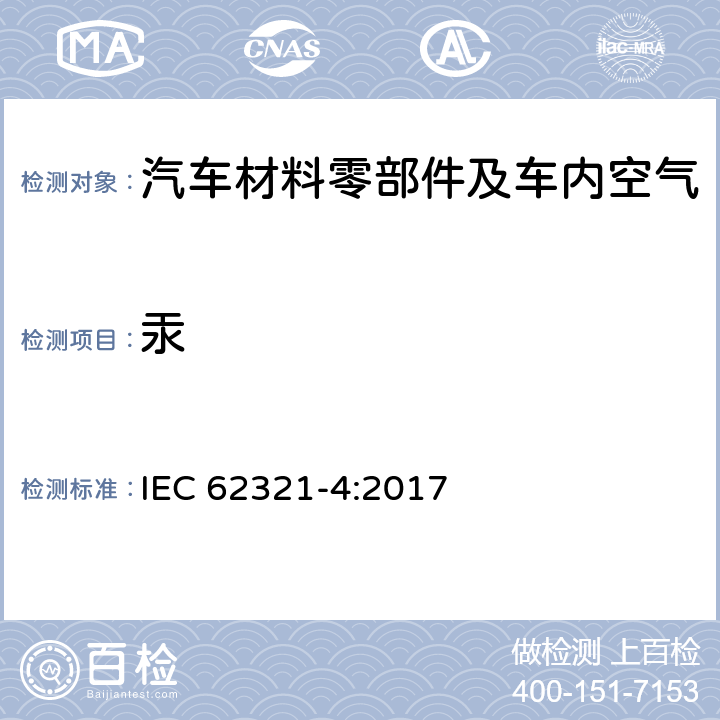 汞 电子电气产品中特定物质的测定-第4部分:用CV-AAS、CV-AFS、ICP-OES和ICP-MS测定聚合物,金属和电子电气产品中的汞 IEC 62321-4:2017