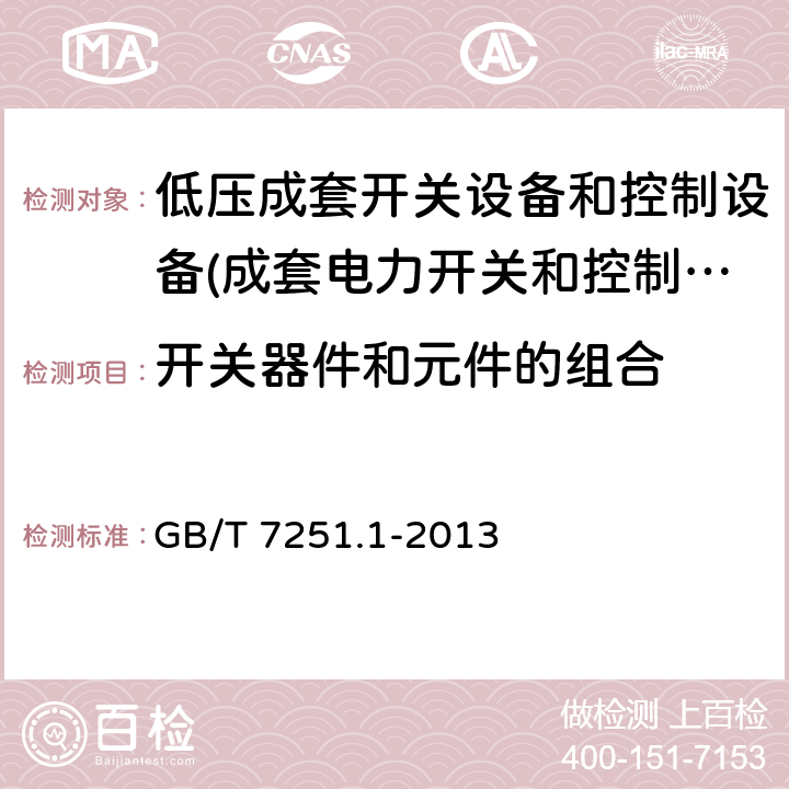 开关器件和元件的组合 低压成套开关设备和控制设备 第1部份：总则 GB/T 7251.1-2013 11.5