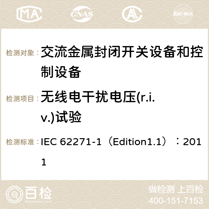 无线电干扰电压(r.i.v.)试验 高压开关设备和控制设备 第1部分:通用规范 IEC 62271-1（Edition1.1）：2011 6.2