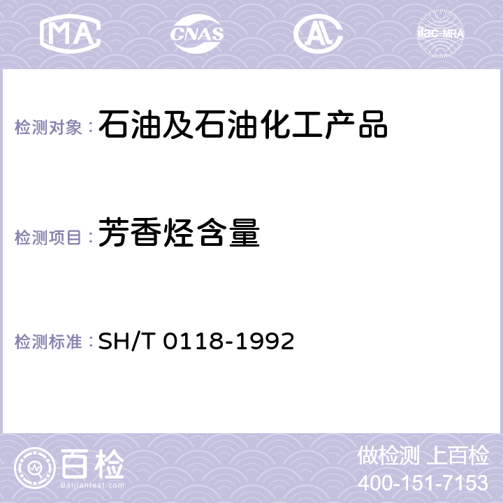 芳香烃含量 SH/T 0118-1992 溶剂油芳香烃含量测定法