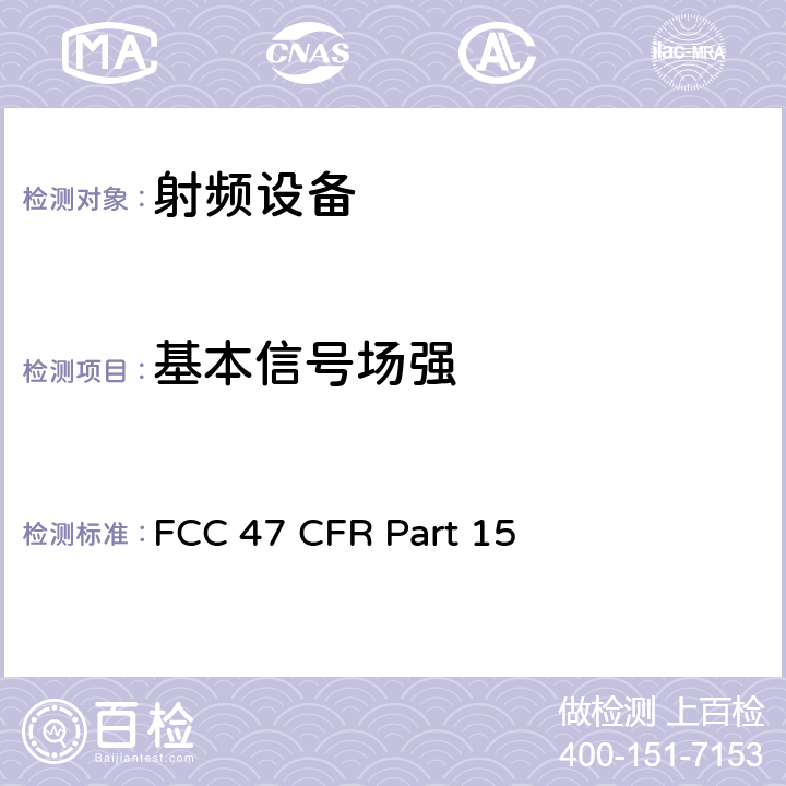 基本信号场强 美联邦法规第47章15部分 - 射频设备 FCC 47 CFR Part 15 Subpart C