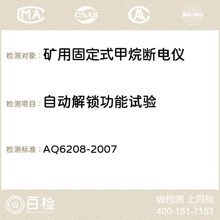 自动解锁功能试验 煤矿用固定式甲烷断电仪 AQ6208-2007 5.4.5