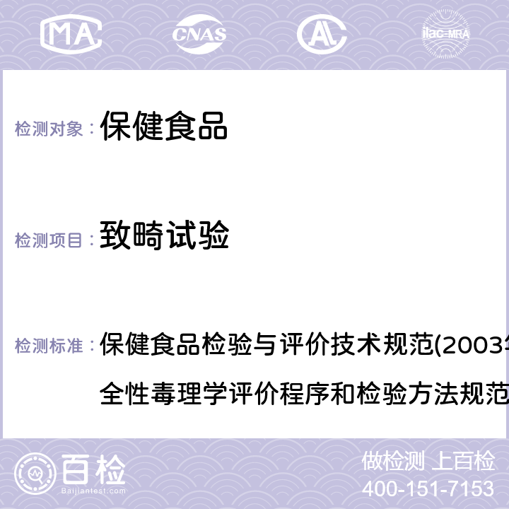 致畸试验 第二部分 毒理学检验方法 十三、致畸试验 保健食品检验与评价技术规范(2003年版) 保健食品安全性毒理学评价程序和检验方法规范