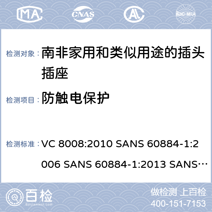 防触电保护 VC 8008:2010 SANS 60884-1:2006 SANS 60884-1:2013 SANS 60884-2-3:2007 SANS 60884-2-5:1995 SANS 60884-2-5:2018 SANS 60884-2-7:2013 家用和类似用途的插头插座 第1部分:通用要求  10