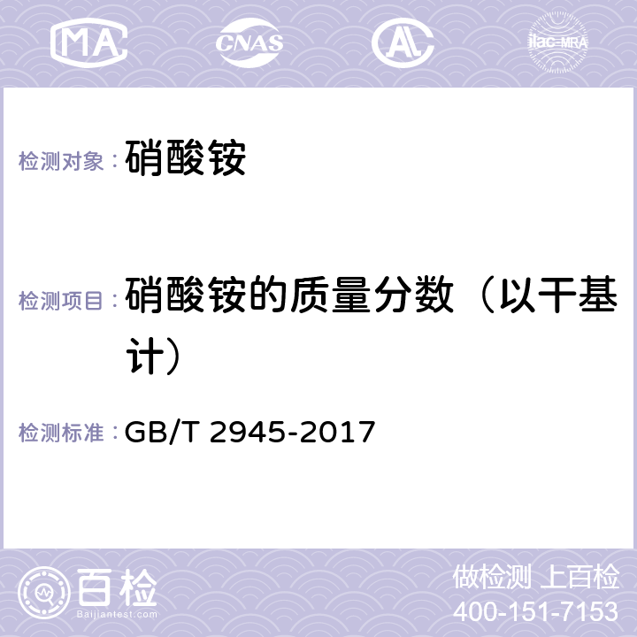 硝酸铵的质量分数（以干基计） 硝酸铵 GB/T 2945-2017 4.3