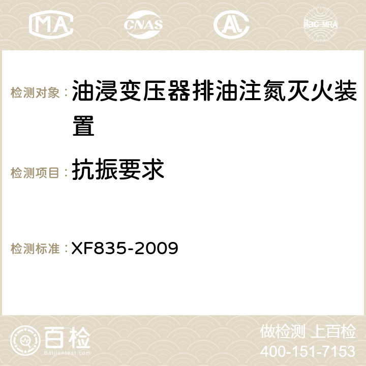 抗振要求 《油浸变压器排油注氮灭火装置》 XF835-2009 5.3.8.4