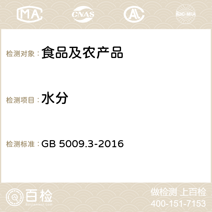 水分 食品安全国家标准 食品中水分的测定 GB 5009.3-2016 第一法