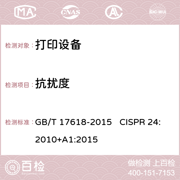 抗扰度 信息技术设备 抗扰度 限值和测量方法 GB/T 17618-2015 CISPR 24:2010+A1:2015