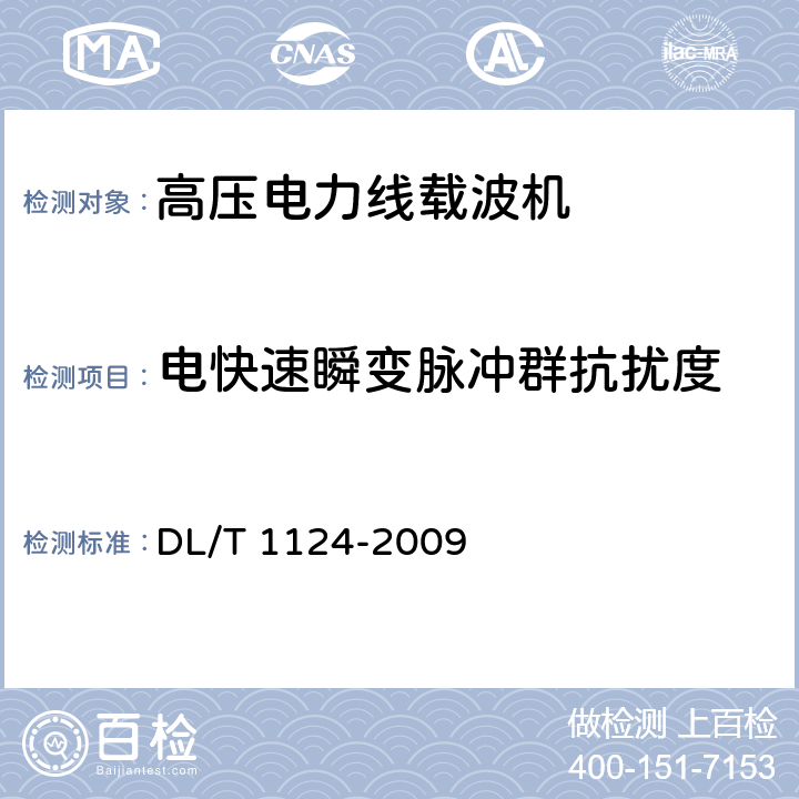 电快速瞬变脉冲群抗扰度 数字电力线载波机 DL/T 1124-2009 4.9,5.13