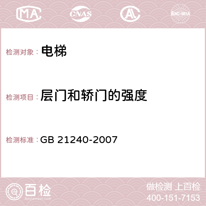 层门和轿门的强度 液压电梯制造与安装安全规范 GB 21240-2007 7.2.3、8.6