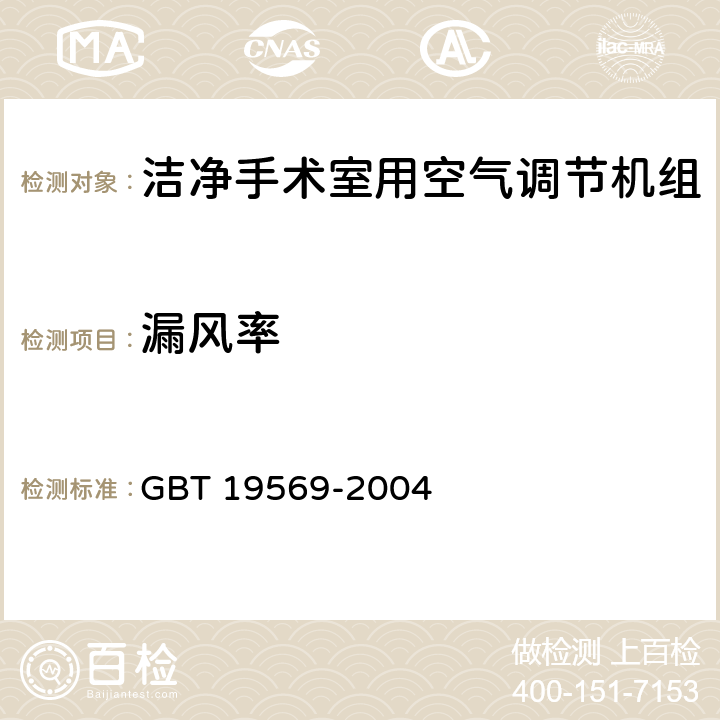 漏风率 洁净手术室用空气调节机组 GBT 19569-2004 6.4.1.2