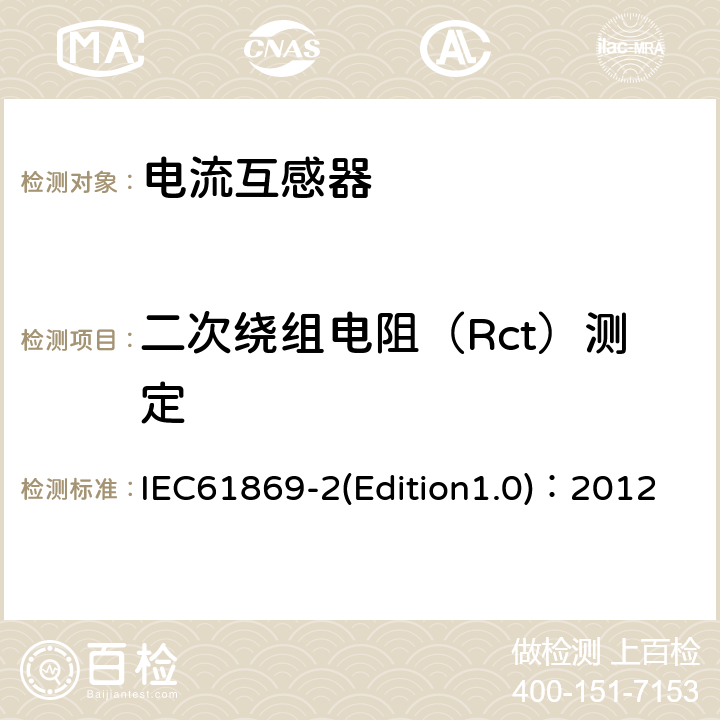 二次繞組電阻（Rct）測定 互感器 第2部分：電流互感器的補充技術要求 IEC61869-2(Edition1.0)：2012 7.3.201
