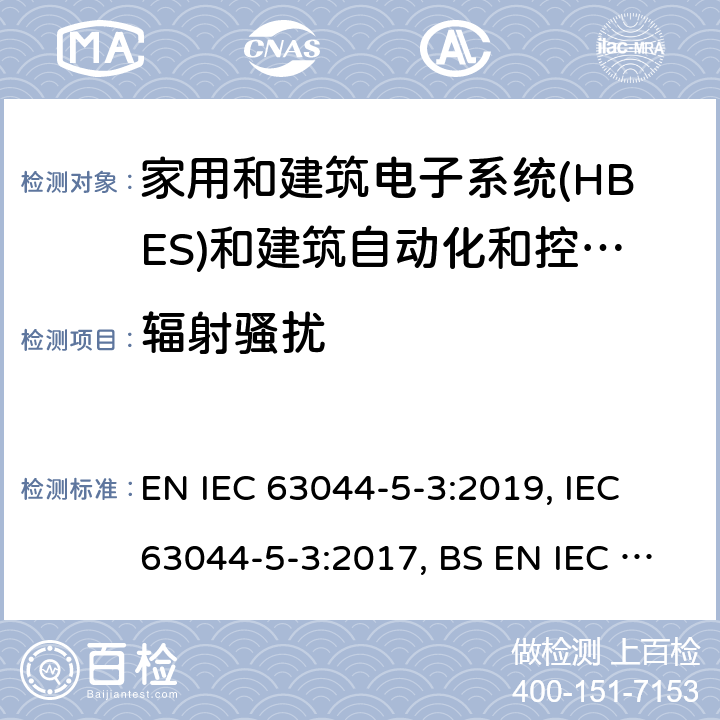 辐射骚扰 家用和建筑电子系统(HBES)和建筑自动化和控制系统(BACS) -第5-3部分:工业环境中使用的HBES/BACS的EMC要求 EN IEC 63044-5-3:2019, IEC 63044-5-3:2017, BS EN IEC 63044-5-3:2019 7.2