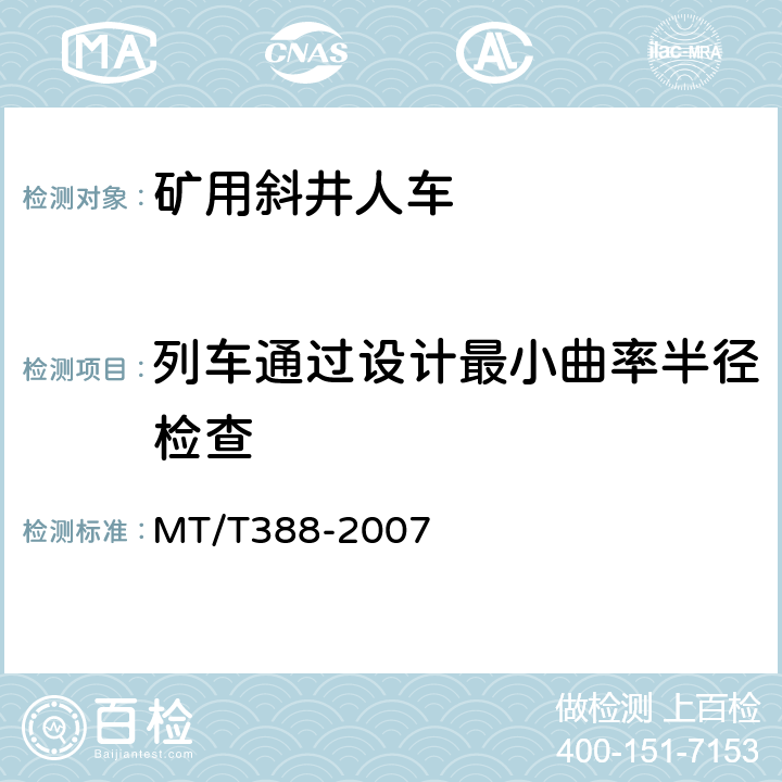 列车通过设计最小曲率半径检查 矿用斜井人车技术条件 MT/T388-2007 5.3.24