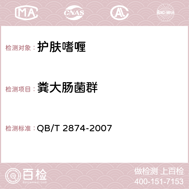 粪大肠菌群 护肤啫喱 QB/T 2874-2007 5.3/《化妆品安全技术规范》（2015年版）
