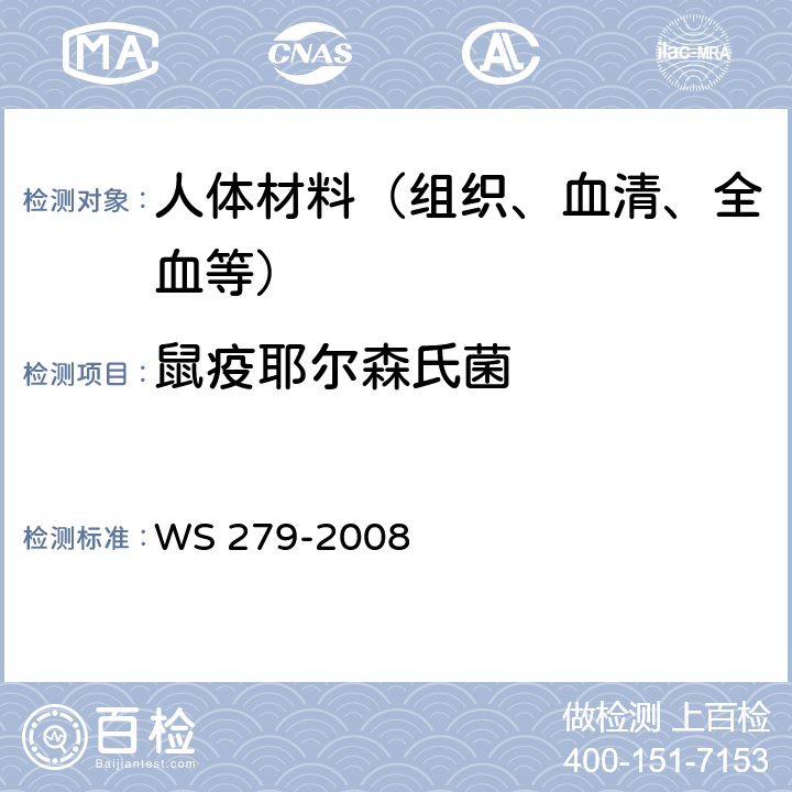 鼠疫耶尔森氏菌 WS 279-2008 鼠疫诊断标准