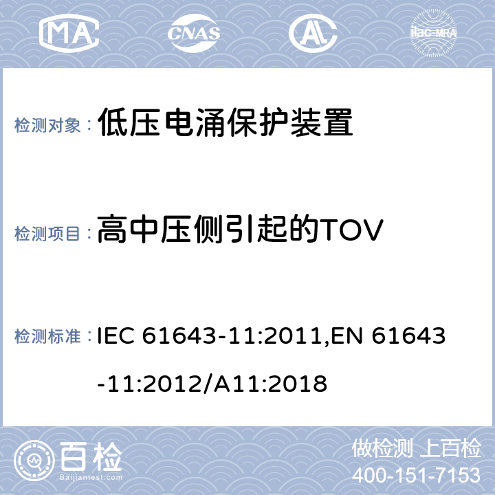 高中压侧引起的TOV 低压电涌保护器 (SPD)第11部分：低压配电系统的电涌保护器 性能要求和试验方法 IEC 61643-11:2011,
EN 61643-11:2012/A11:2018 8.3.8.2