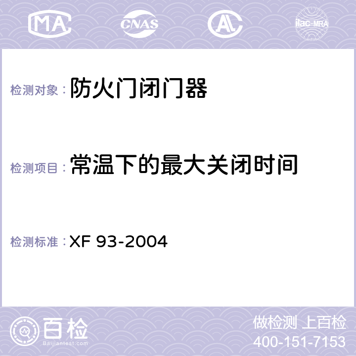 常温下的最大关闭时间 防火门闭门器 XF 93-2004 6.1.4