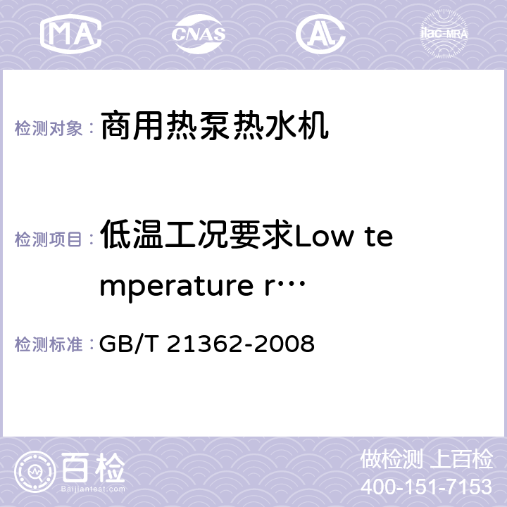低温工况要求Low temperature requirements GB/T 21362-2008 商业或工业用及类似用途的热泵热水机
