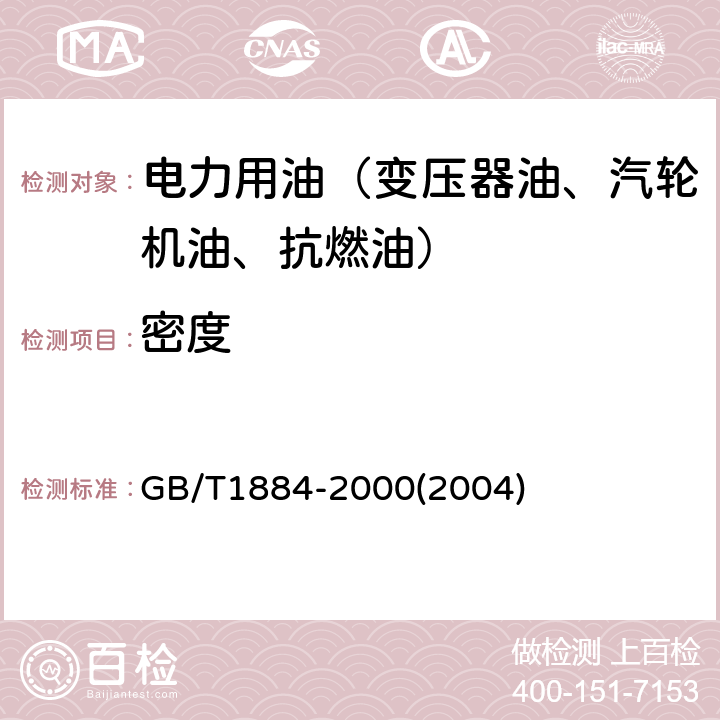 密度 原油和液体石油产品密度实验室测定法（密度计法） GB/T1884-2000(2004) /全条款