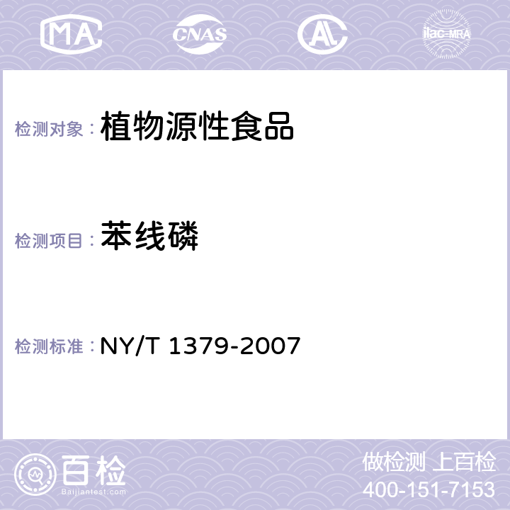 苯线磷 蔬菜中334种农药多残留的测定 气相色谱质谱法和液相色谱质谱法 NY/T 1379-2007