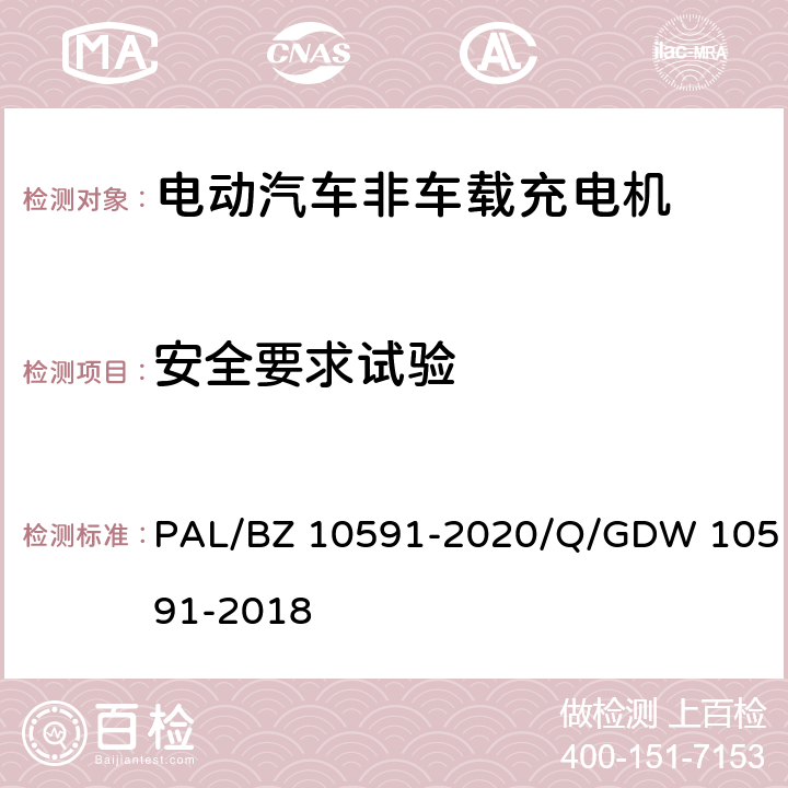 安全要求试验 电动汽车非车载充电机检验技术规范 PAL/BZ 10591-2020/Q/GDW 10591-2018 5.4