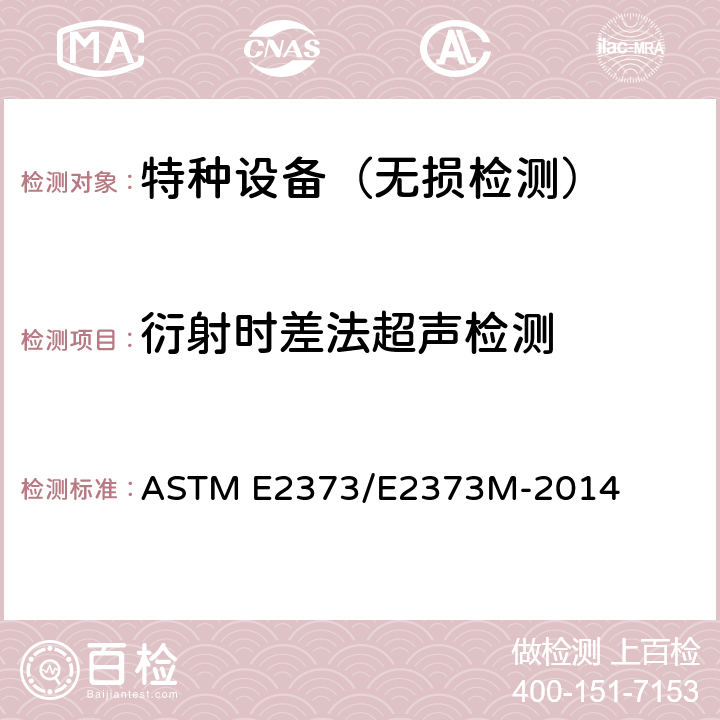 衍射时差法超声检测 衍射时差法超声检测标准实施规程 ASTM E2373/E2373M-2014