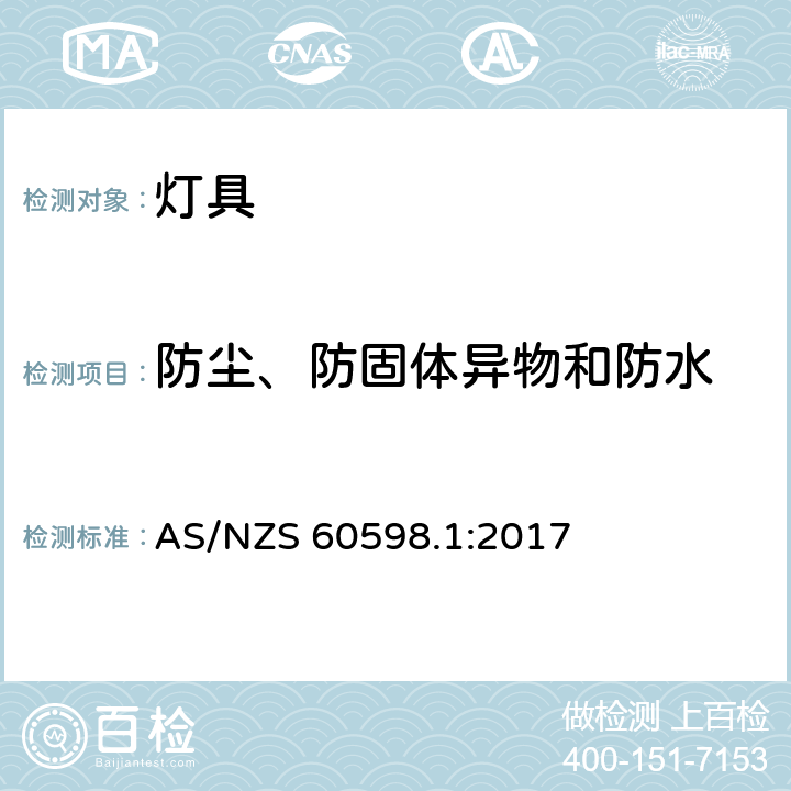 防尘、防固体异物和防水 灯具 第1部分:一般要求与试验 AS/NZS 60598.1:2017 9