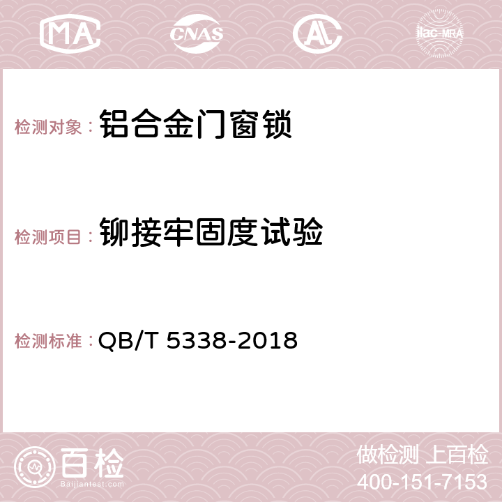 铆接牢固度试验 QB/T 5338-2018 铝合金门窗锁