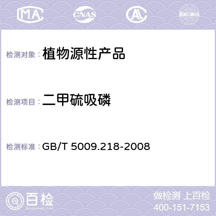 二甲硫吸磷 水果和蔬菜中多种农药残留量的测定 GB/T 5009.218-2008