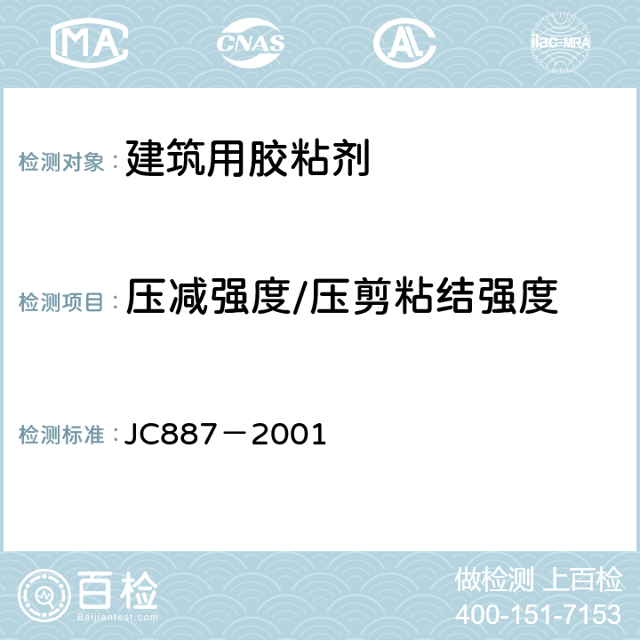 压减强度/压剪粘结强度 干挂石材幕墙用环氧胶粘剂 JC887－2001 6.7