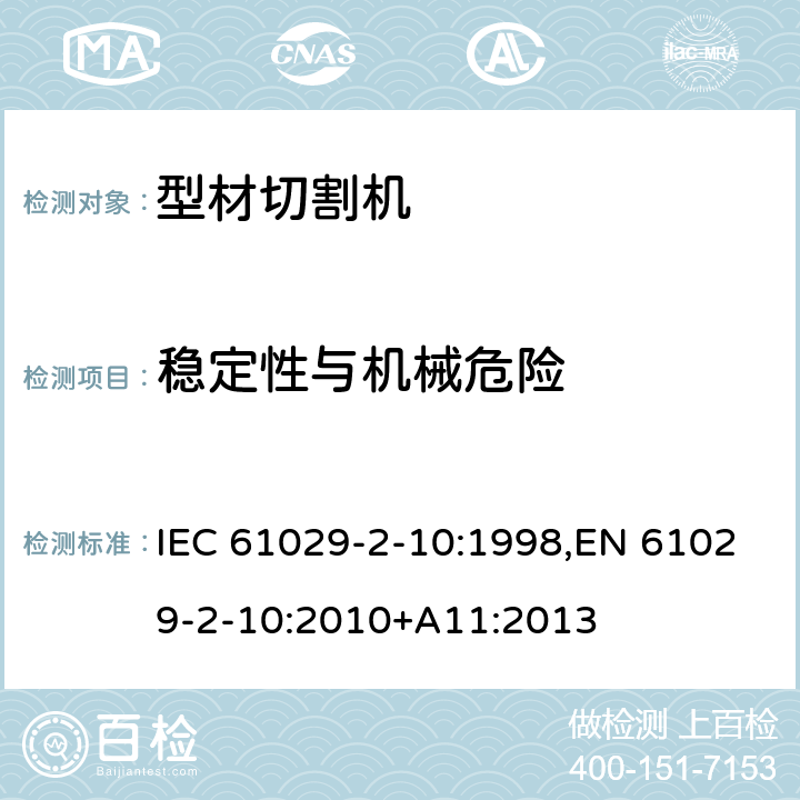 稳定性与机械危险 可移式电动工具的安全 第二部分：型材切割机的专用要求 IEC 61029-2-10:1998,EN 61029-2-10:2010+A11:2013 18
