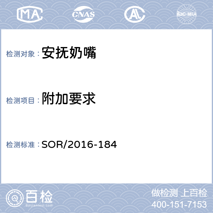 附加要求 SOR/2016-18 安抚奶嘴法规 4 条款5