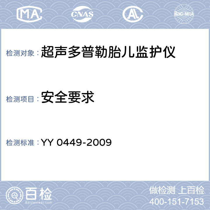 安全要求 超声多普勒胎儿监护仪 YY 0449-2009 5.11