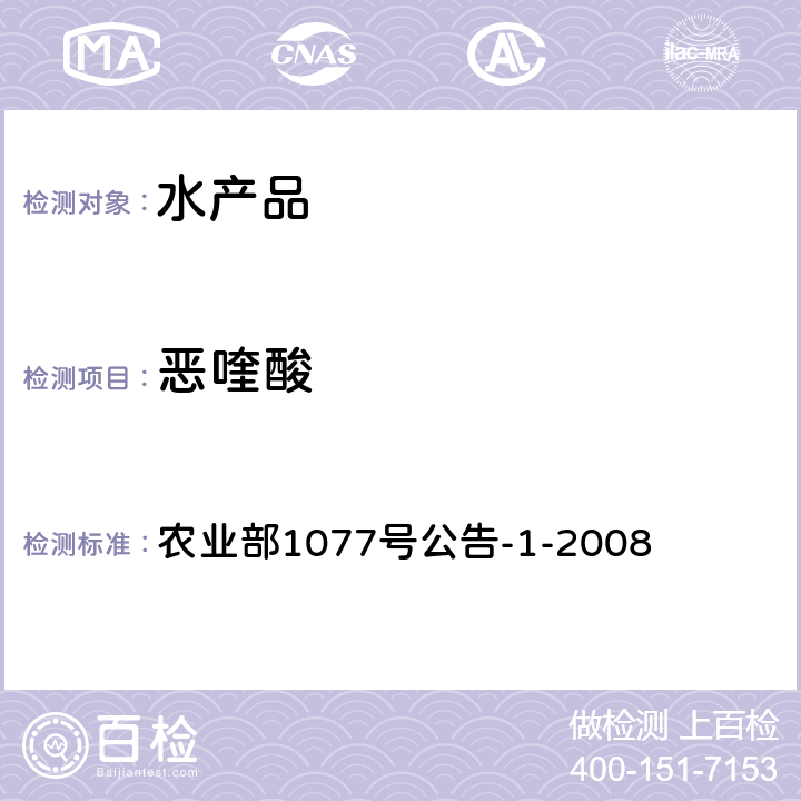 恶喹酸 水产品中17种磺胺类及16种喹诺酮类药物残留量的测定 液相色谱-串联质谱法 农业部1077号公告-1-2008