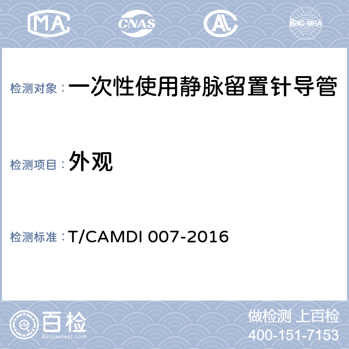 外观 一次性使用静脉留置针导管 T/CAMDI 007-2016 4.2.1