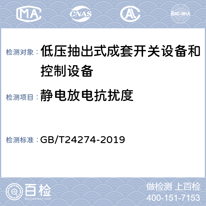 静电放电抗扰度 《低压抽出式成套开关设备和控制设备》 GB/T24274-2019 10.13