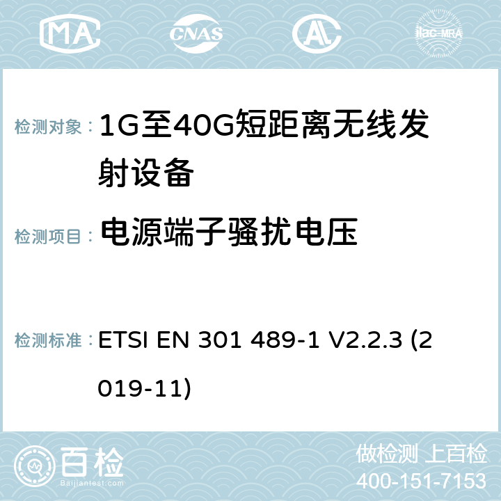 电源端子骚扰电压 电磁兼容性和射频频谱问题（ERM）；射频设备和服务的电磁兼容性（EMC）标准；第1部分：通用技术要求 ETSI EN 301 489-1 V2.2.3 (2019-11) 8.3、8.4