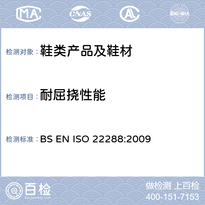 耐屈挠性能 ISO 22288:2009 皮革 物理和机械试验 耐屈挠测试 BS EN 